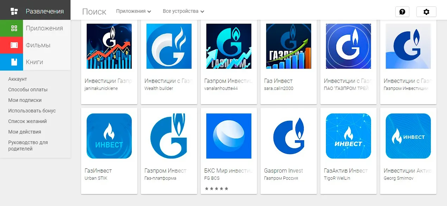 Если ввести в поиске Google Play ключевые слова «Газпром инвестиции», появится больше десятка приложений с похожими логотипами, которые используют брендовые цвета «Газпрома». Только они ненастоящие: на официальном сайте компании про них ни слова