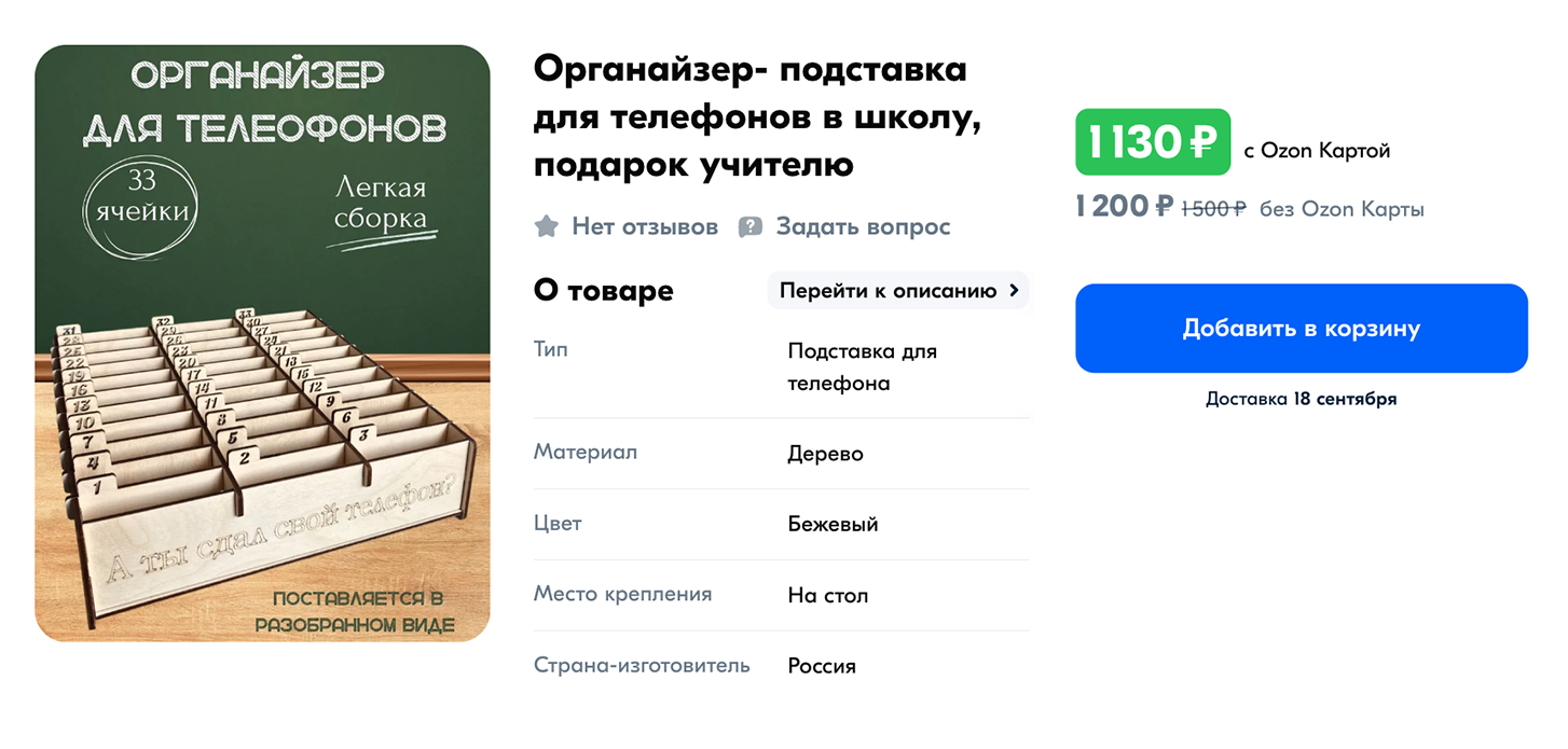 Маркетплейсы предлагают школам пластиковые и деревянные органайзеры-подставки для телефонов учеников — вот одна из таких. Источник: ozon.ru
