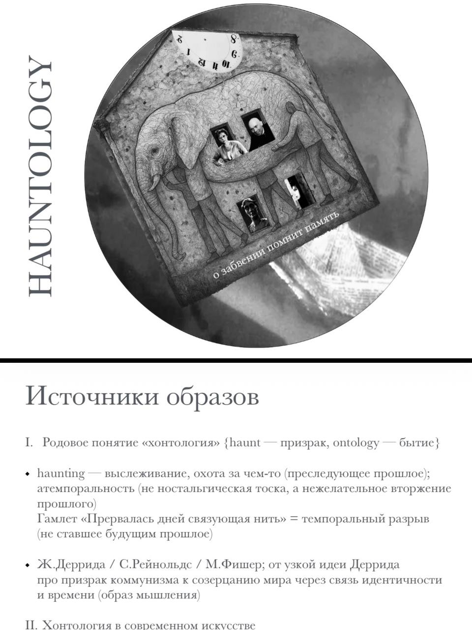 Эмблема хонтологии, созданная мной к одному из семинаров