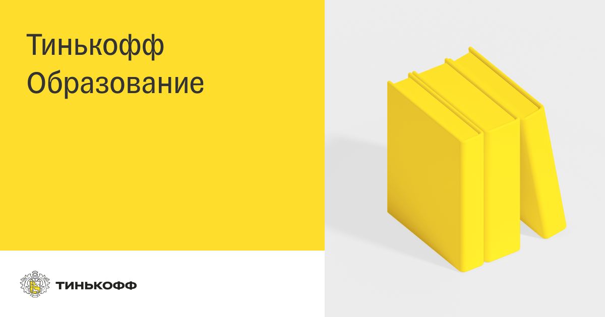 Тинькофф бизнес. Тинькофф стажировка. Тинькофф обучение. Тинькофф обучающие ролики. Обучение через тинькофф.