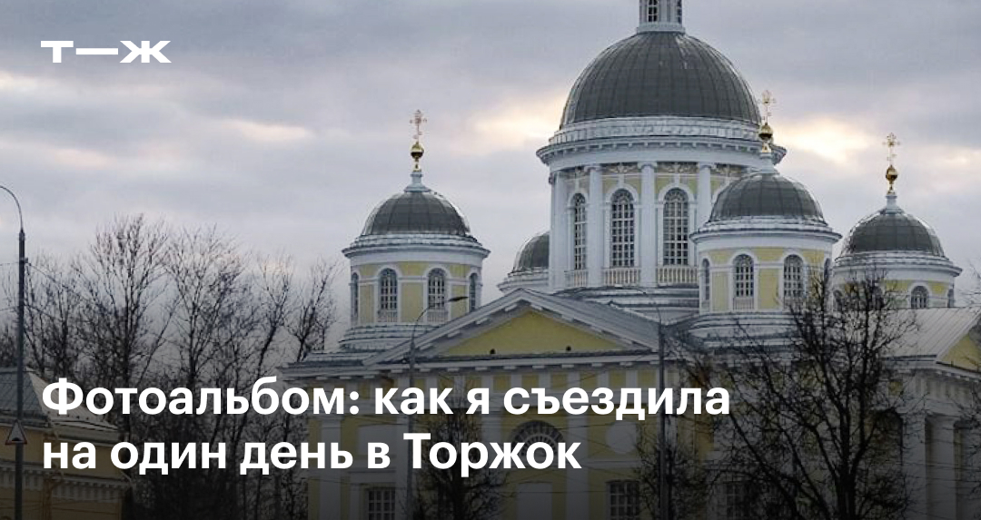 В Торжок на один день. Интересные достопримечательности