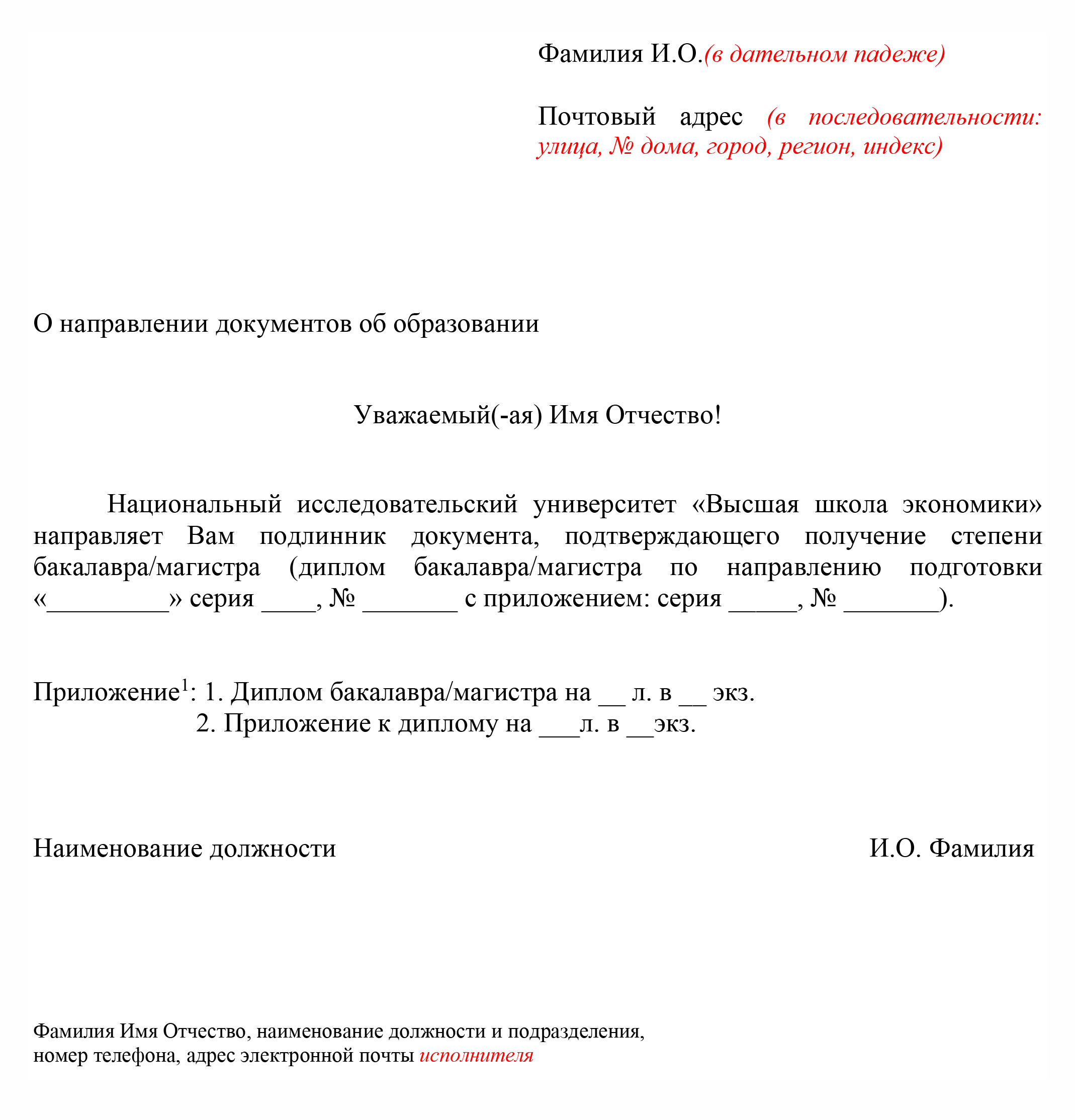 Шаблон сопроводительного письма к диплому выпускнику НИУ ВШЭ. Источник: hse.ru