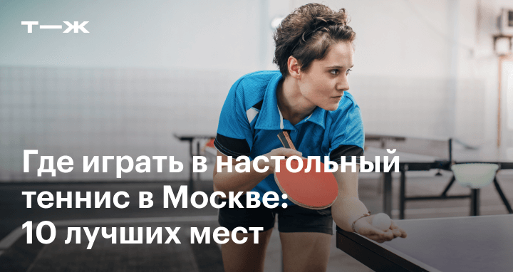 Настольный теннис в Москве: где поиграть в пинг-понг, список лучших ...