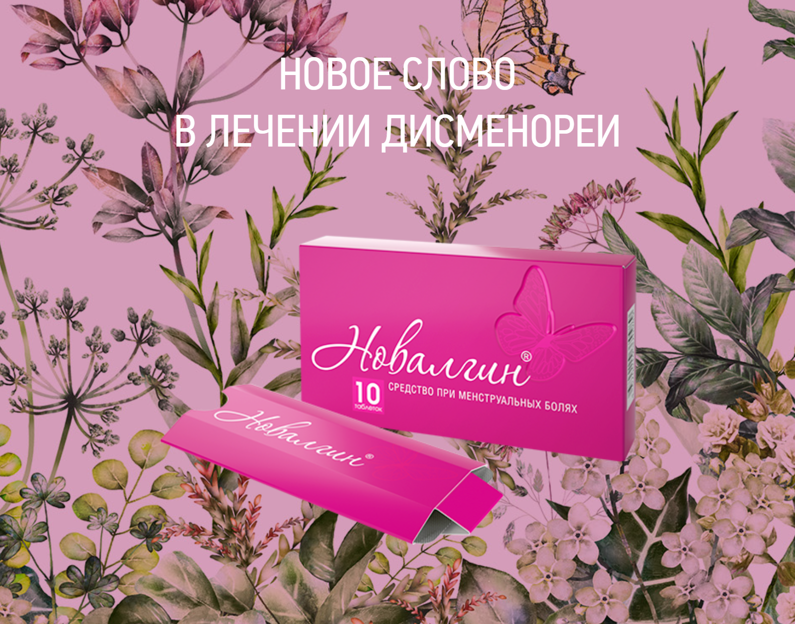Упаковка «Новалгина» стоит минимум на 100 ₽ дороже, чем похожие средства от боли. Источник: novalgin.ru