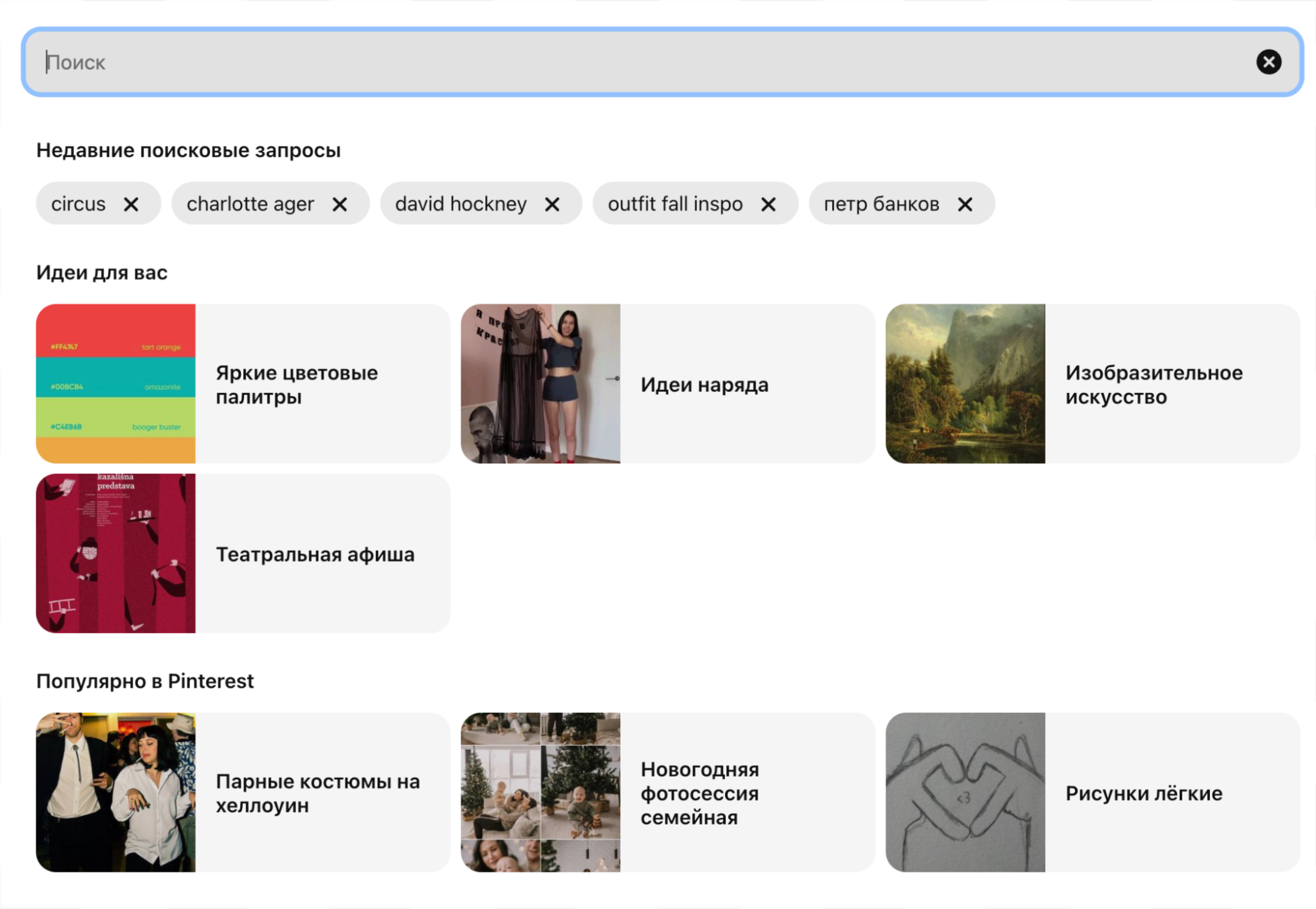 Предложения, которые появляются при клике на поисковую строку. Источник: ru.pinterest.com