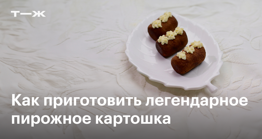 Пирожное Картошка (рецепт из бисквита со сгущенкой)