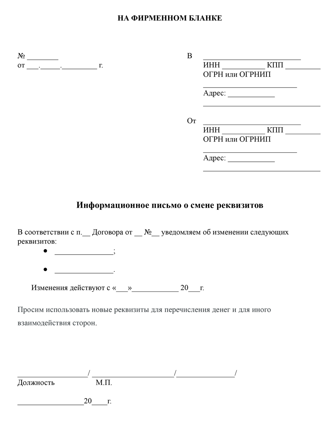 Письмо о смене реквизитов: образец, как написать уведомление, что относится  к реквизитам