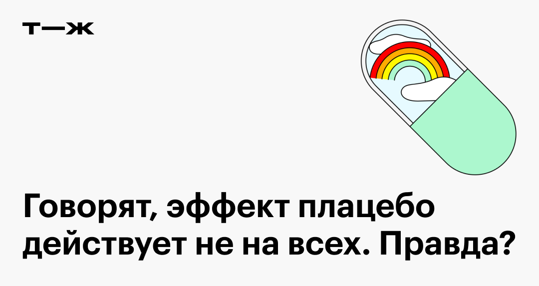 Плацебо: в чем суть эффекта, как работает, отличия от ноцебо