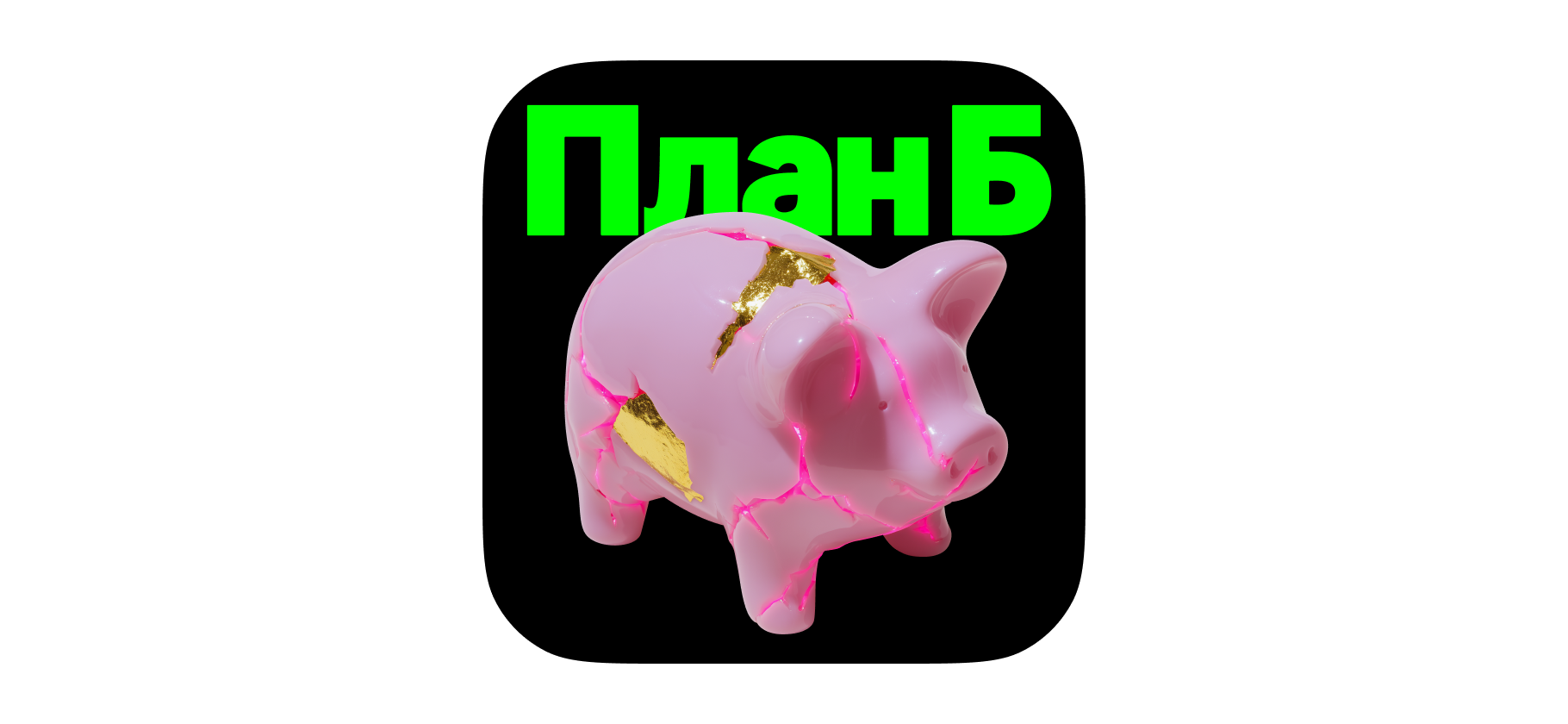 Подкаст «План Б»: все выпуски