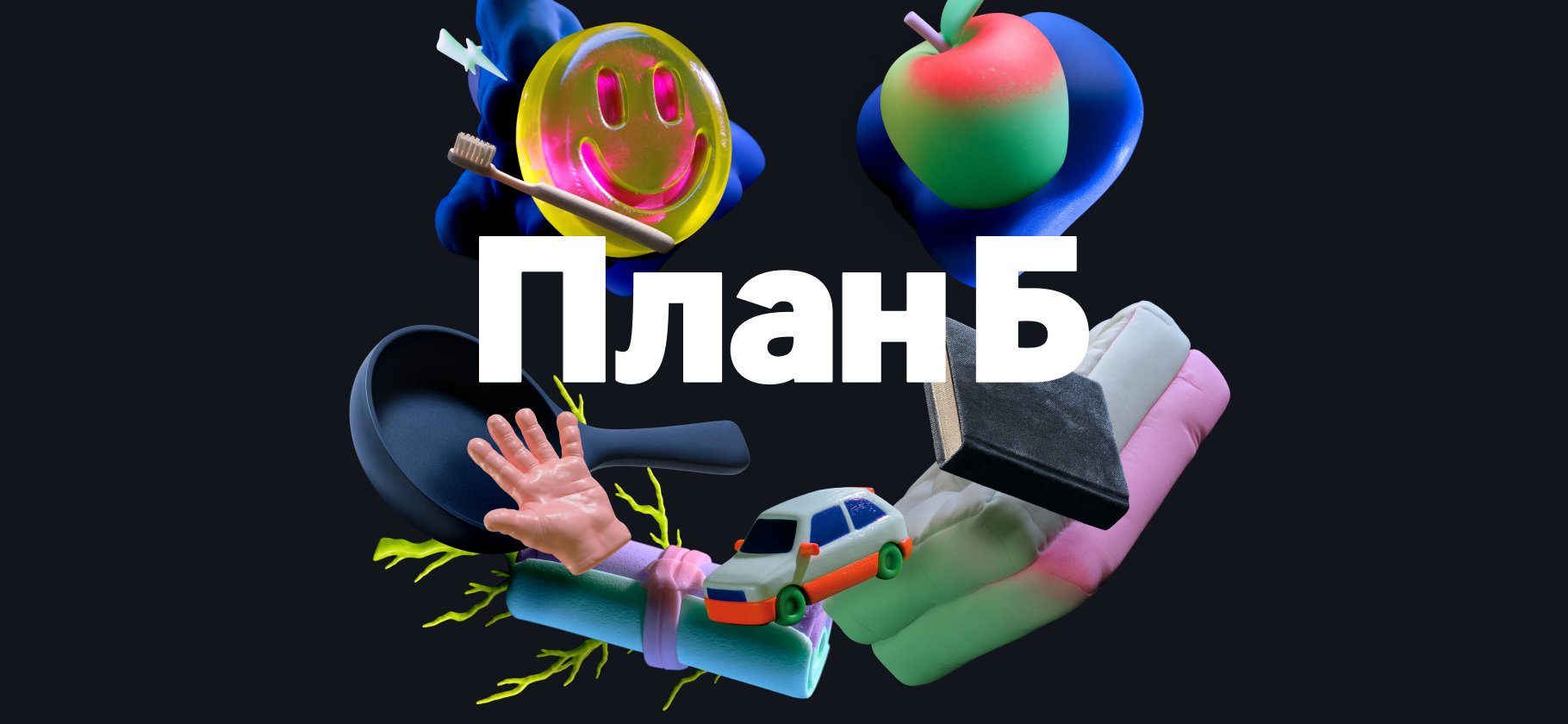 Подкаст «План Б»: как жить лучше в 2027 году
