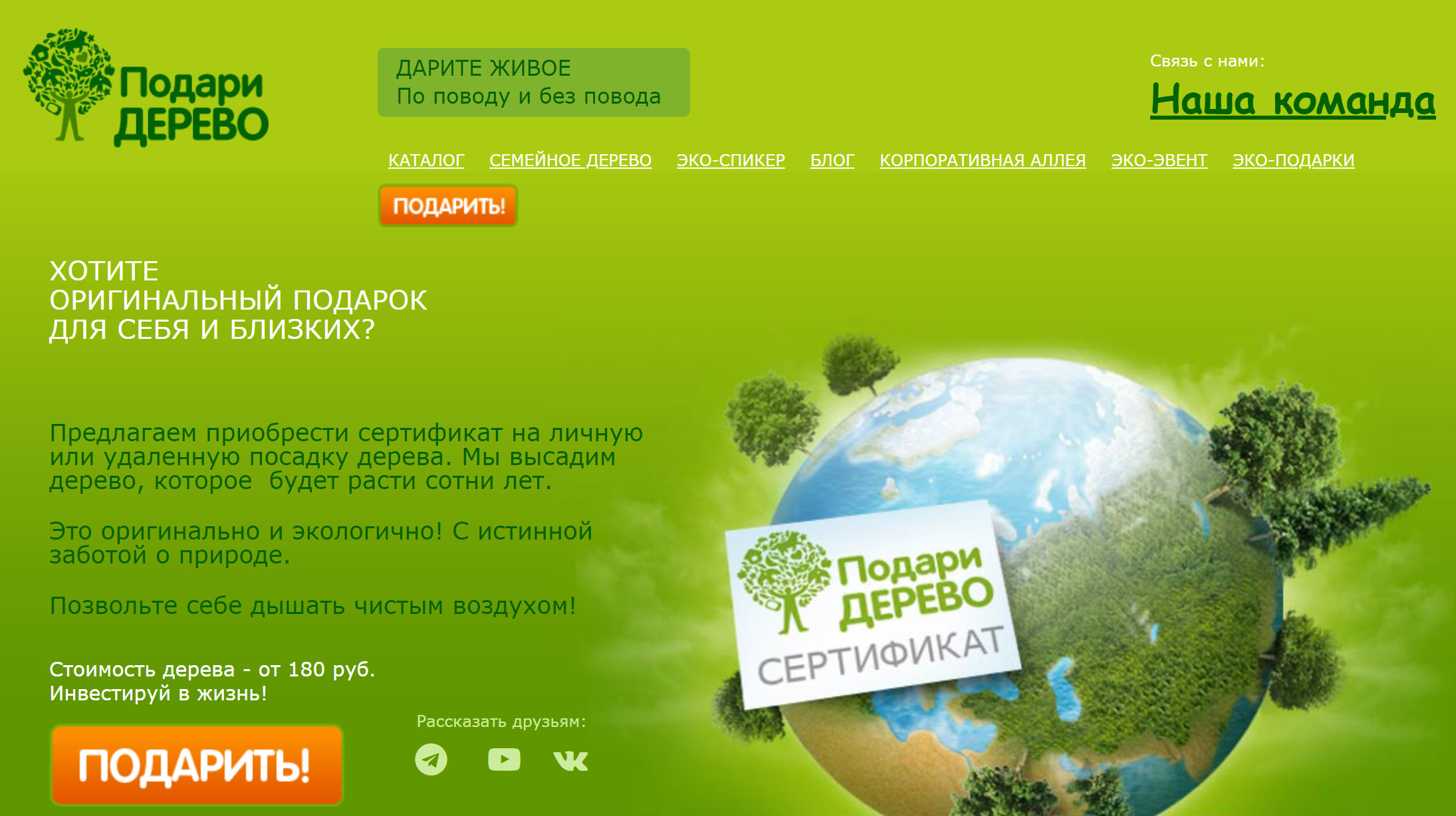 Основатели проекта считают сертификат на посадку дерева оригинальным и экологичным подарком. Источник: podari-derevo.ru