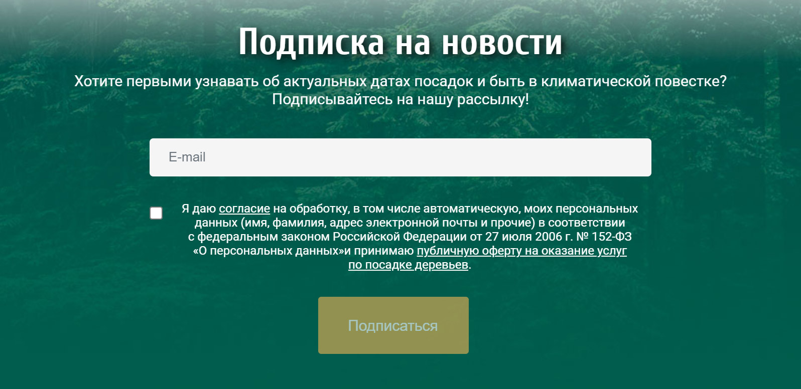 Можно подписаться на рассылку, чтобы узнавать о датах посадок. Источник: rusclimatefund.ru
