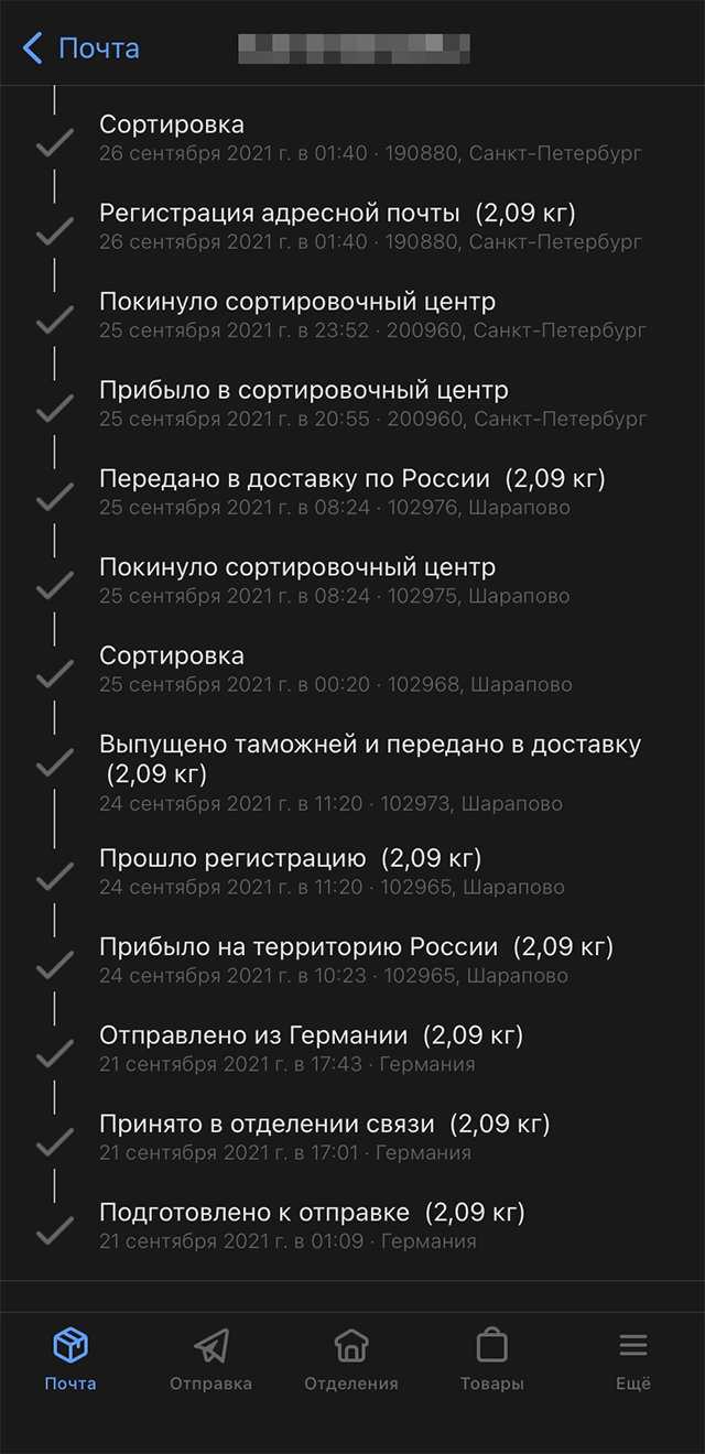Вот так в мобильном приложении Почты России выглядят обновления информации о посылке. В моем случае пошлину уплачивать не нужно, но если бы было нужно, информация об этом тоже появилась бы в приложении