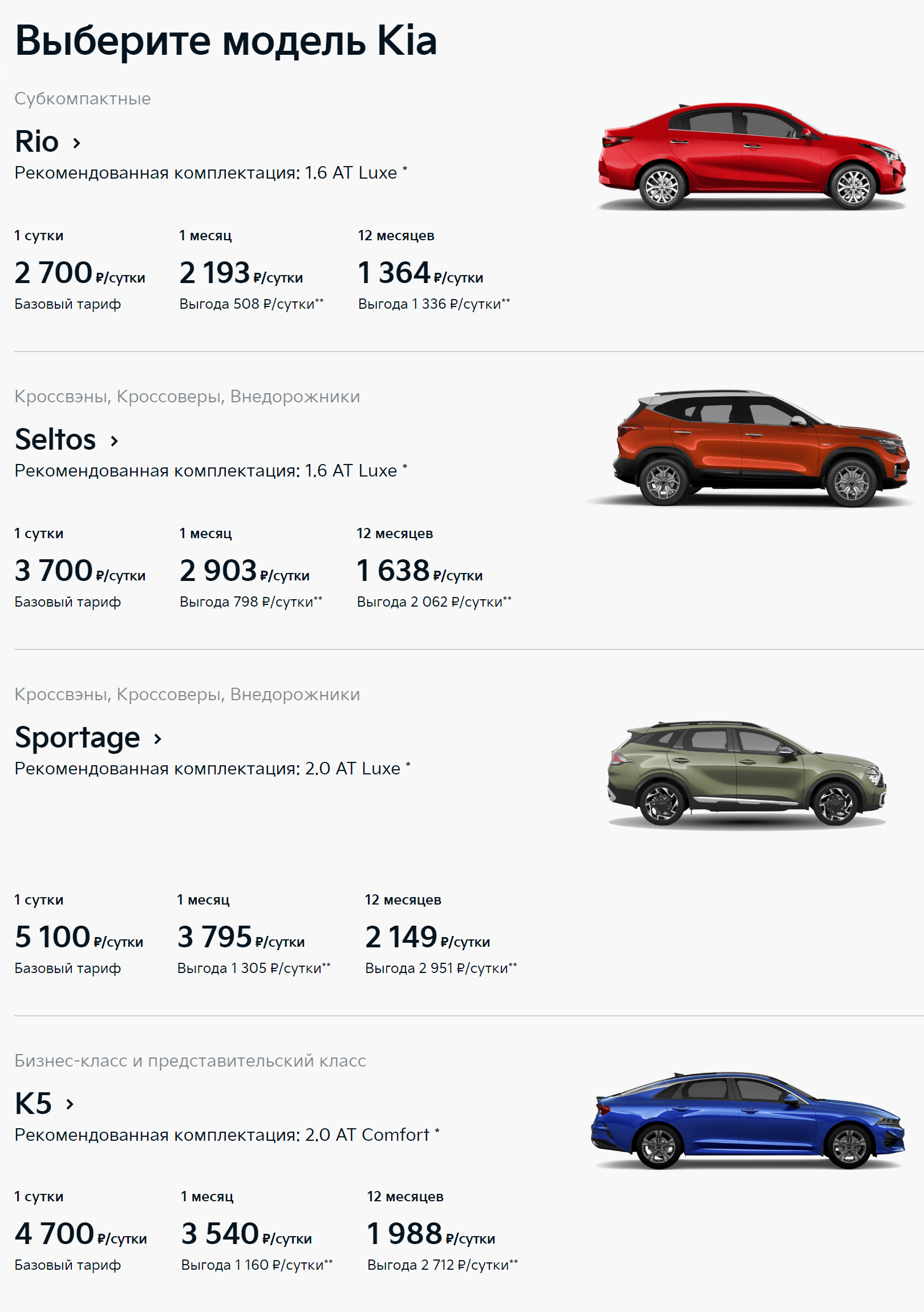 Для аренды в Kia Mobility доступно пять моделей: от бюджетного Рио до представительского K5