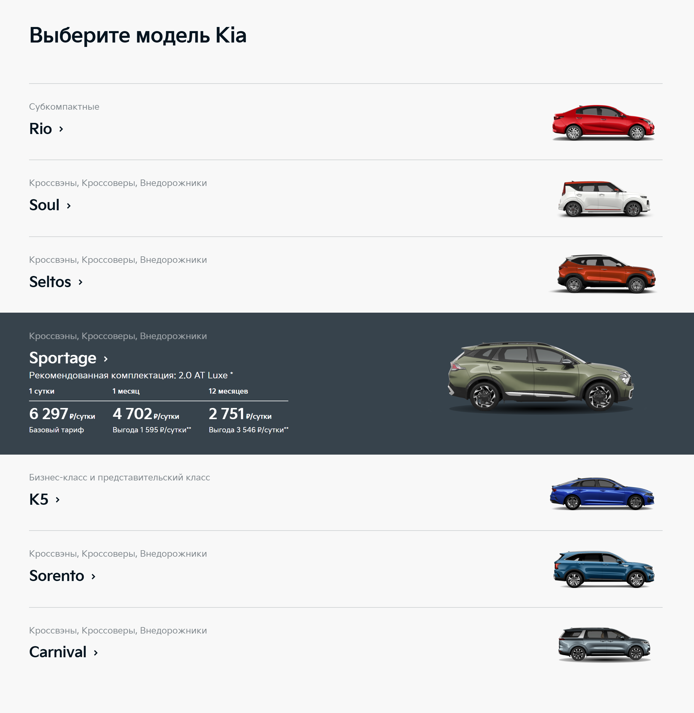 Для аренды в Kia Mobility доступно семь моделей: от седана Rio до кроссвэна Carnival