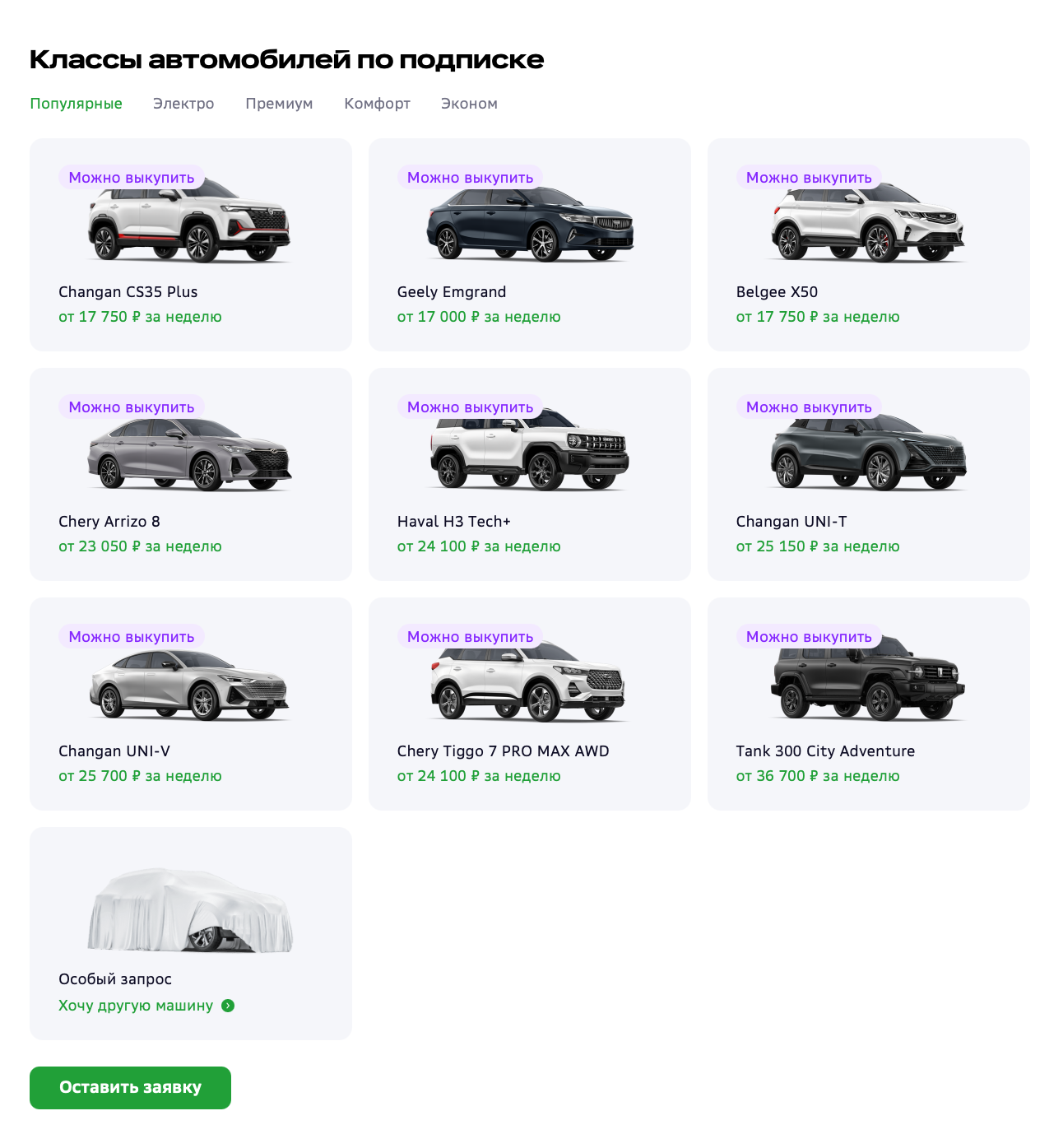 На сайте есть все доступные для аренды автомобили, цены указаны при аренде на максимальный срок