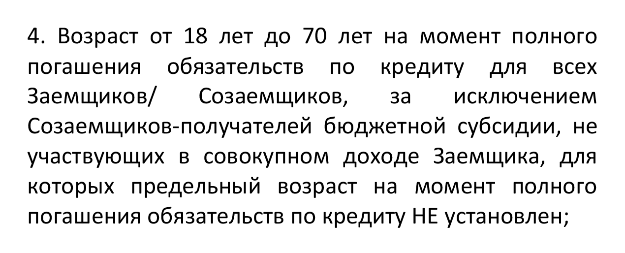 Банк «Санкт-Петербург» указывает, что возраст созаемщика, доход которого не учитывают, может быть любым — предельных ограничений нет