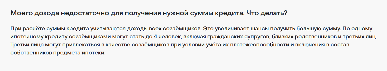 Банк «Дом-рф» указывает, что созаемщиками могут быть родственники или третьи лица в общем количестве до четырех человек