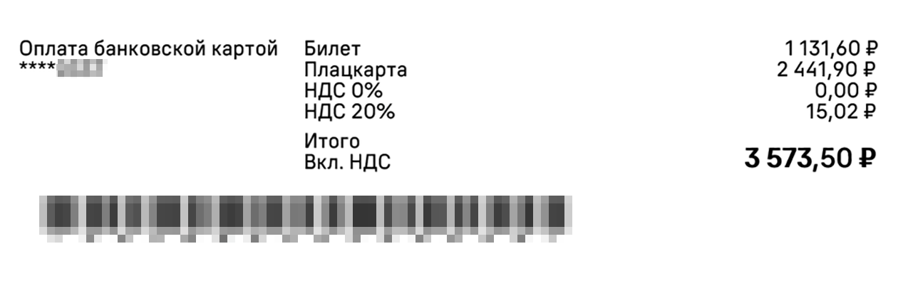 Так разделение на билет и плацкарту выглядит в бланке билета. При этом общая сумма к уплате — 3573 ₽