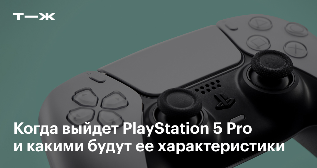 playstation 5 pro дата выхода