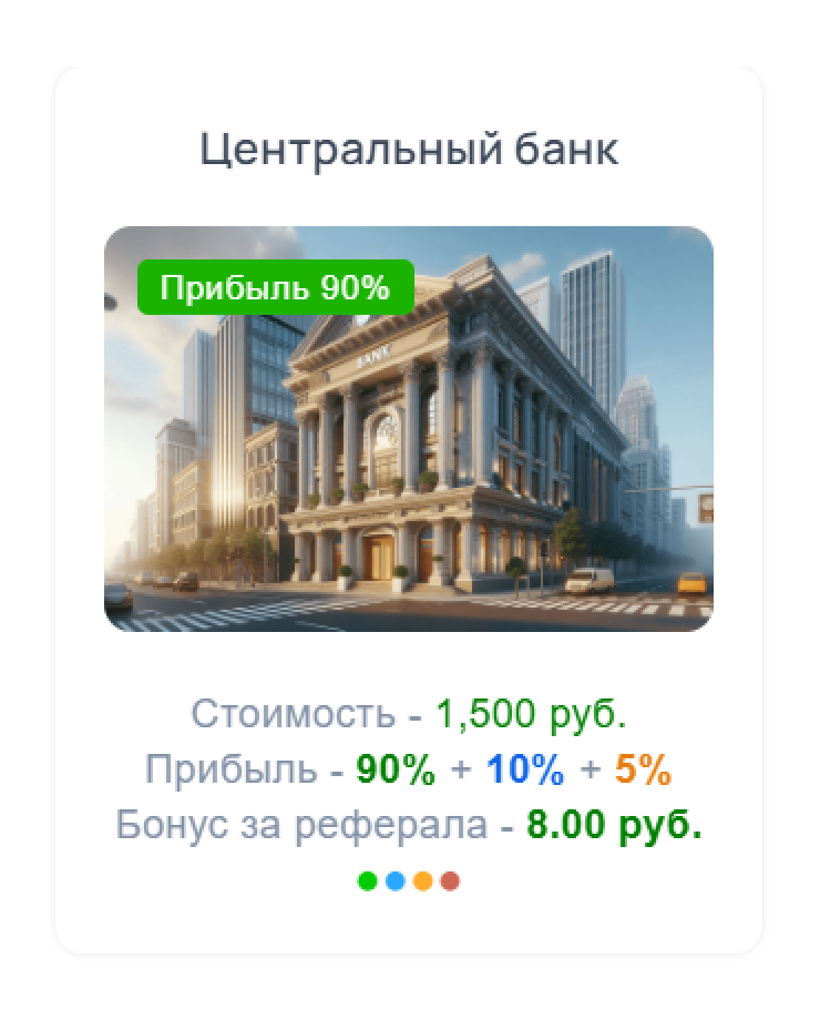 Если я куплю Центральный банк за 1500 ₽, то буду получать целых 8 ₽ за каждого приглашенного игрока. Как-то скромно и неоригинально: я видела плохотрон, который обещает 48% доходности за покупку банков