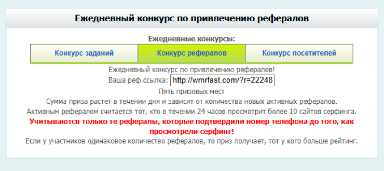 Каждый день на сайте проводят конкурс, кто привлечет больше всего рефералов. Да не простых, а тех, кто отдаст спамерам свой номер телефона