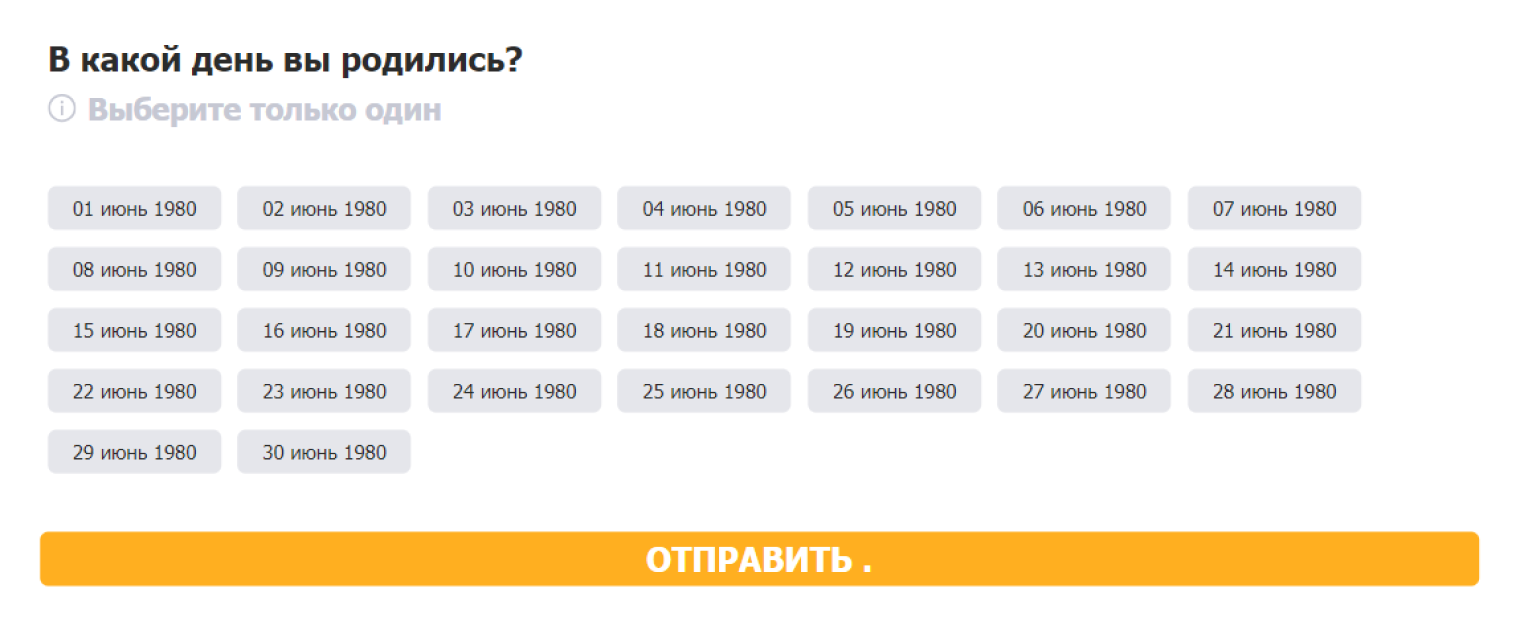 В интернете есть шуточные видео с интерфейсами из ада. Например, номер телефона предлагают вводить игрой в бильярд, подбрасыванием кубиков или решением уравнений. Думаю, дизайнеры опроса вдохновлялись чем-то подобным: такой бездарной формы для ввода даты я еще не видела