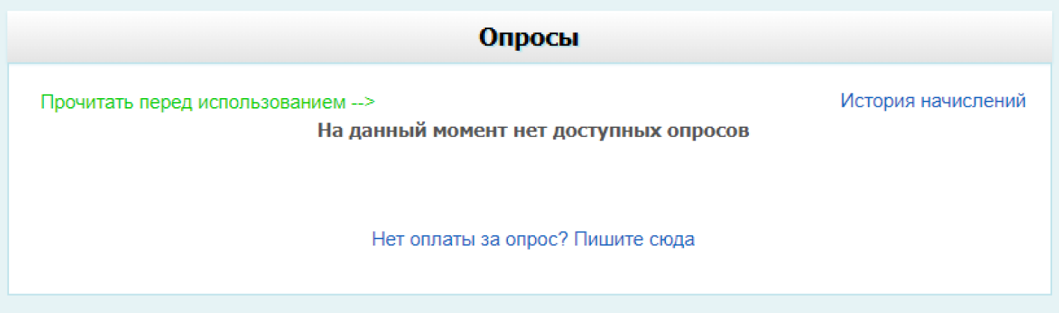 Денег за пройденный опрос я так и не увидела, пройти другие мне не предложили. Неужели это из-за того, что я соврала про свой возраст?