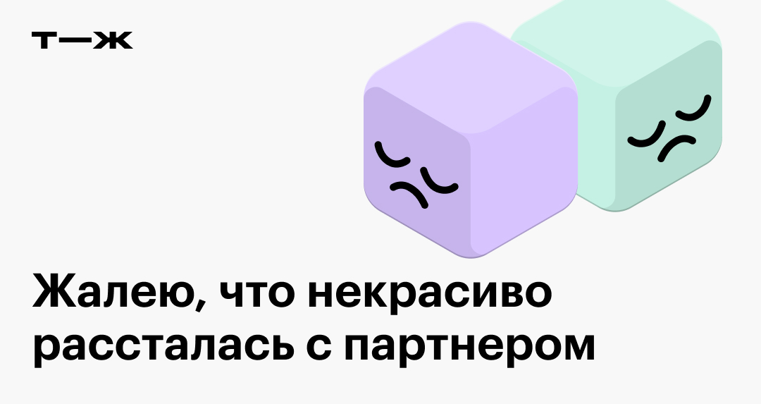 Я бросила хорошего парня и пожалела. Сейчас моя жизнь просто ужасна