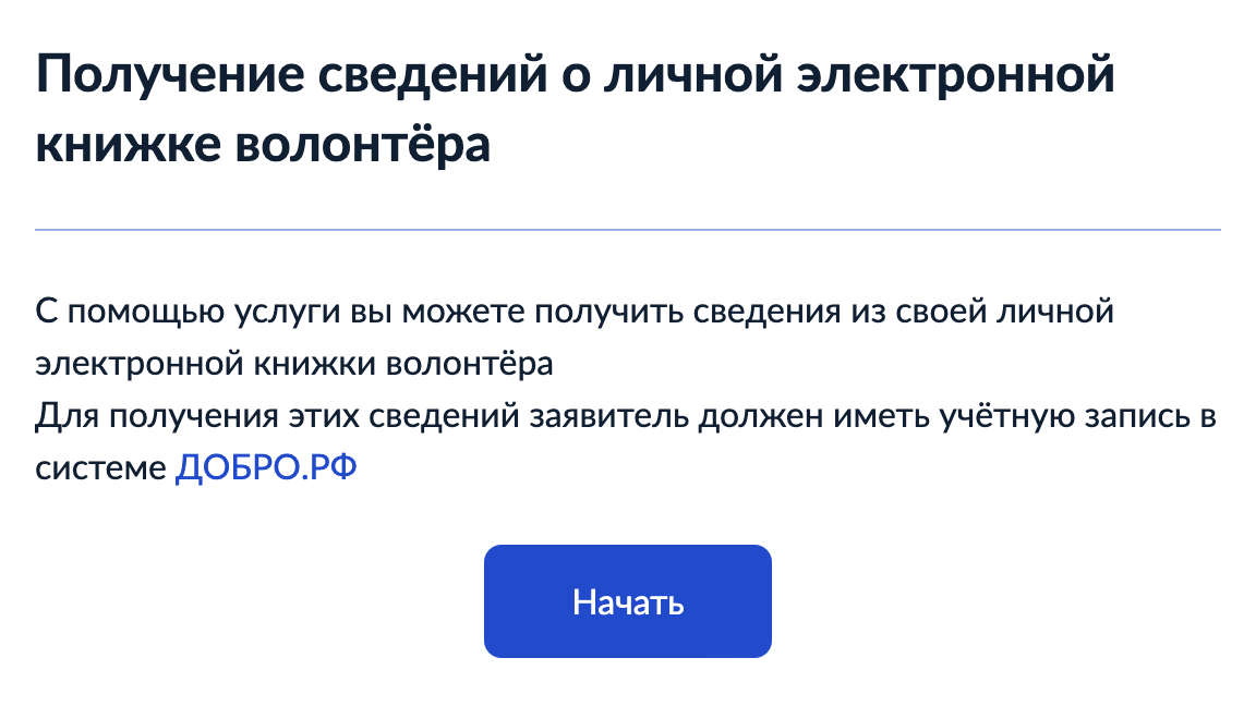 Сведения о личной книжке волонтера можно прикрепить к своему аккаунту на госуслугах. Это удобно, если абитуриент планирует подавать документы в вуз дистанционно. Источник: gosuslugi.ru