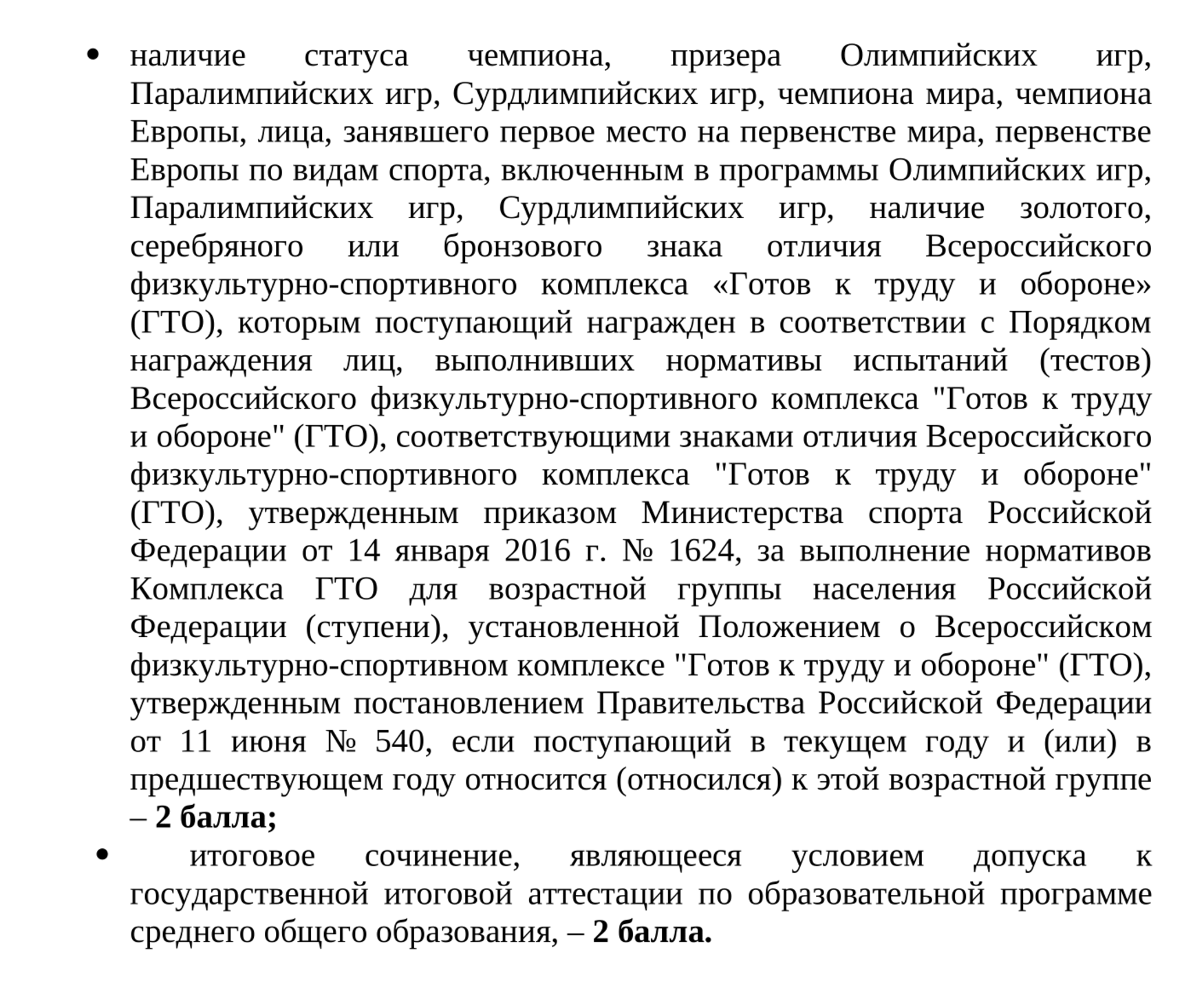 При поступлении в МГУ в 2025 году можно получить 2 балла за олимпийское чемпионство. Источник: cpk.msu.ru