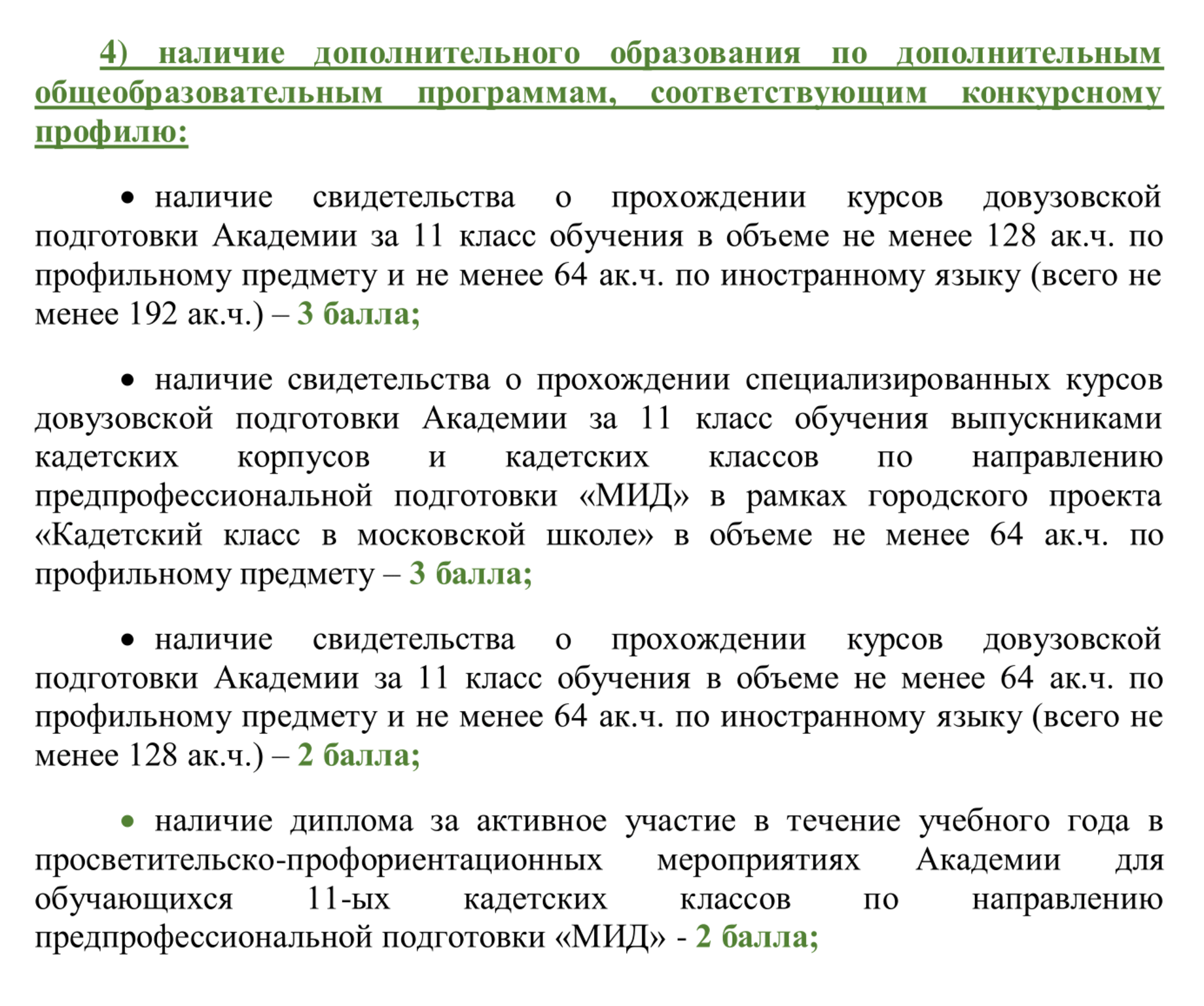 Дипломатическая академия МИД будет начислять баллы за прохождение своих курсов довузовской подготовки. Они платные. Источник: dipacademy.ru