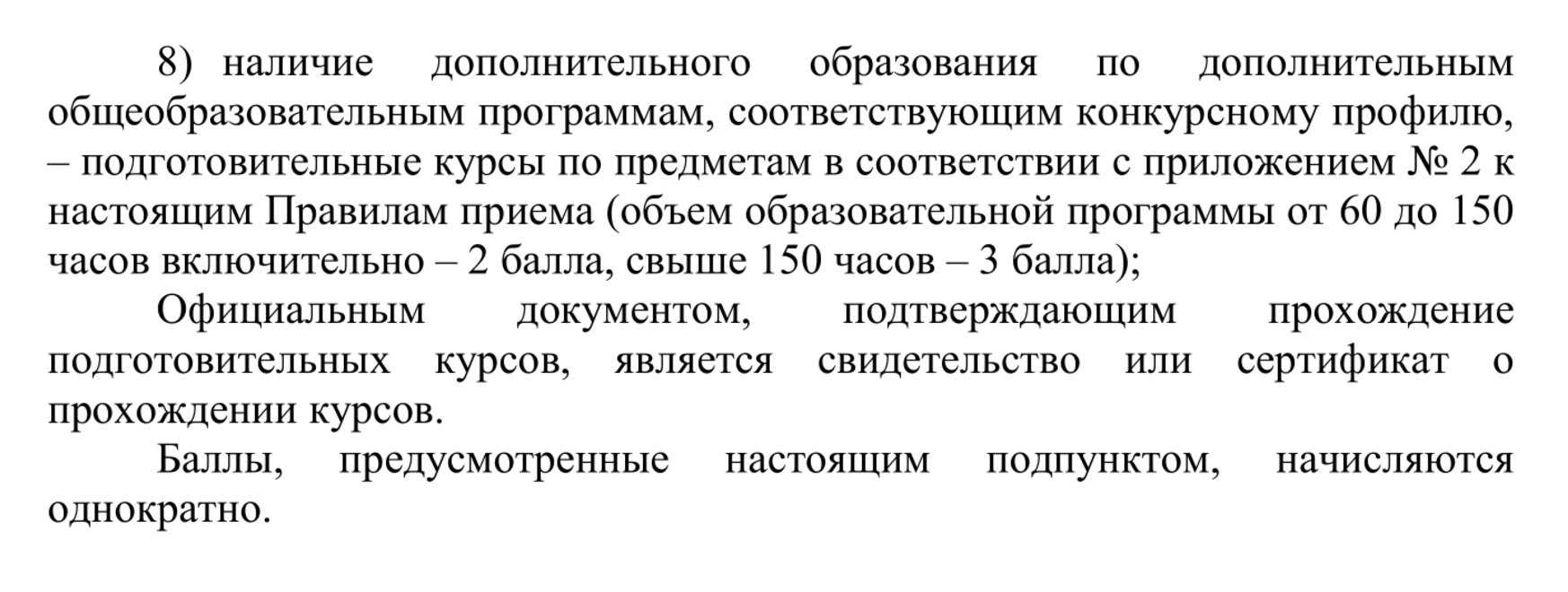 МГЛУ рассматривает курсы подготовки к ЕГЭ как дополнительное образование и дает за него 2 или 3 балла. Но не уточняет, должен ли абитуриент окончить такие курсы в стенах вуза. Источник: linguanet.ru