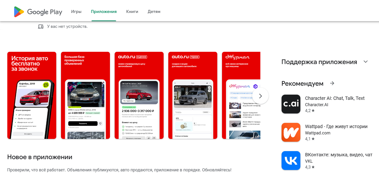 Приложение auto.ru в Google Play сообщает, что разработчик все проверил и можно обновляться. Источник: play.google.com