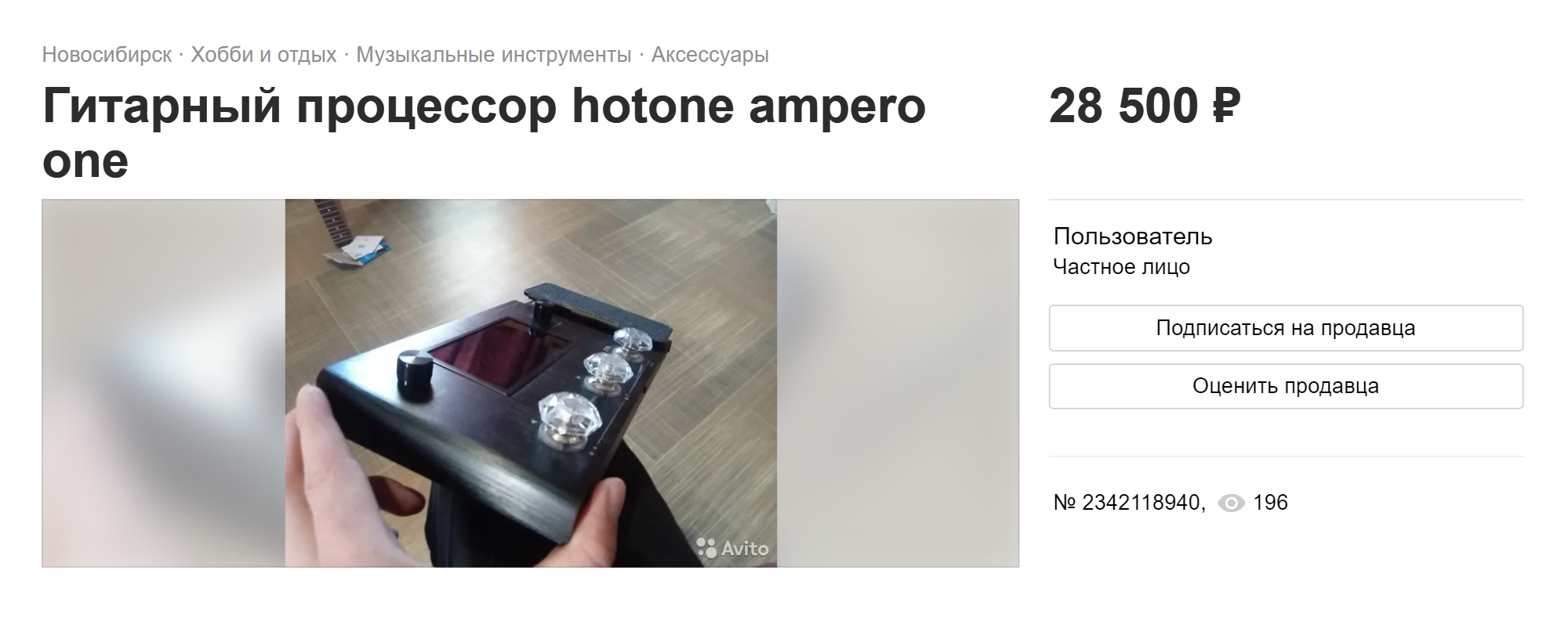 Гитарный процессор на «Авито» продают за 28 500 ₽. Новый такой же в музыкальных магазинах стоит больше 50 000 ₽. Источник: avito.ru
