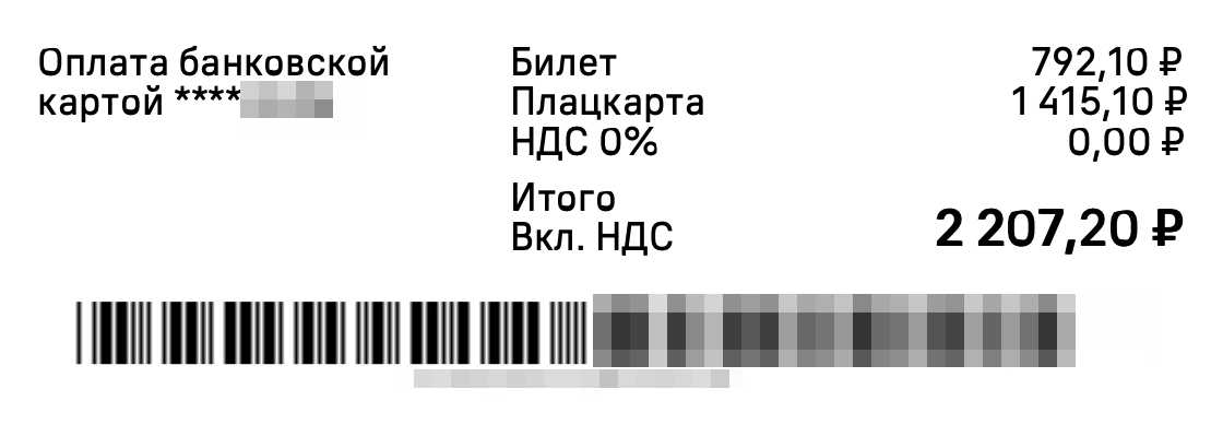 Так разделение на билет и плацкарту выглядит в бланке билета
