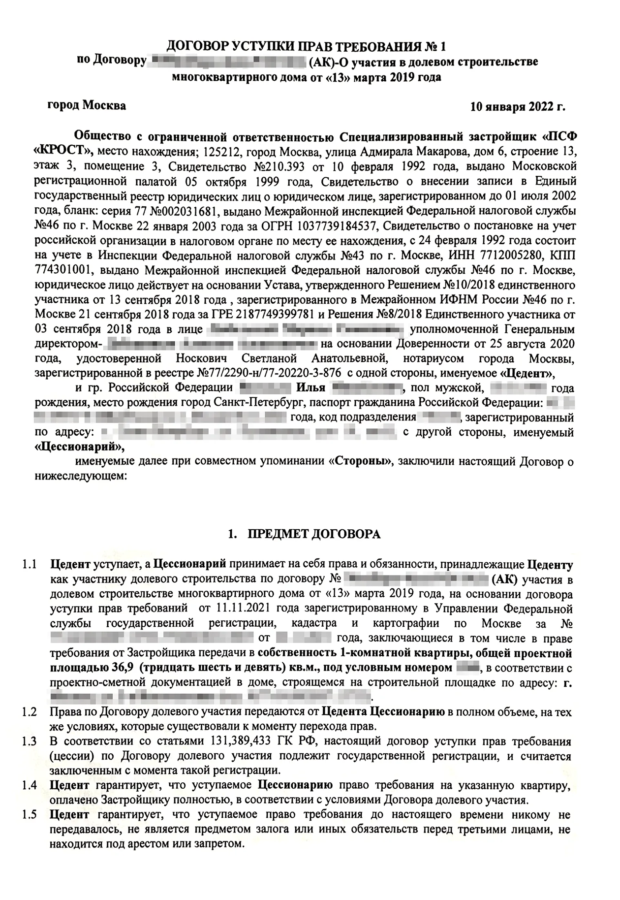 Договор уступки прав требования