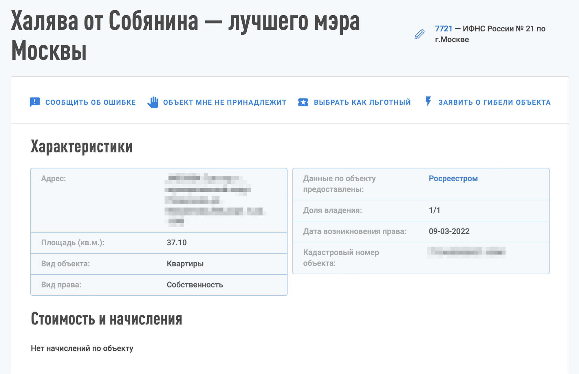Когда в личном кабинете налогоплательщика появилась информация о квартире, я придумал ей забавное имя. Источник: nalog.ru