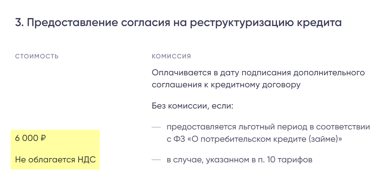 Например, ПСБ за выдачу согласия на реструктуризацию ипотечного займа взимает комиссию — 6000 ₽. Источник: psbank.ru