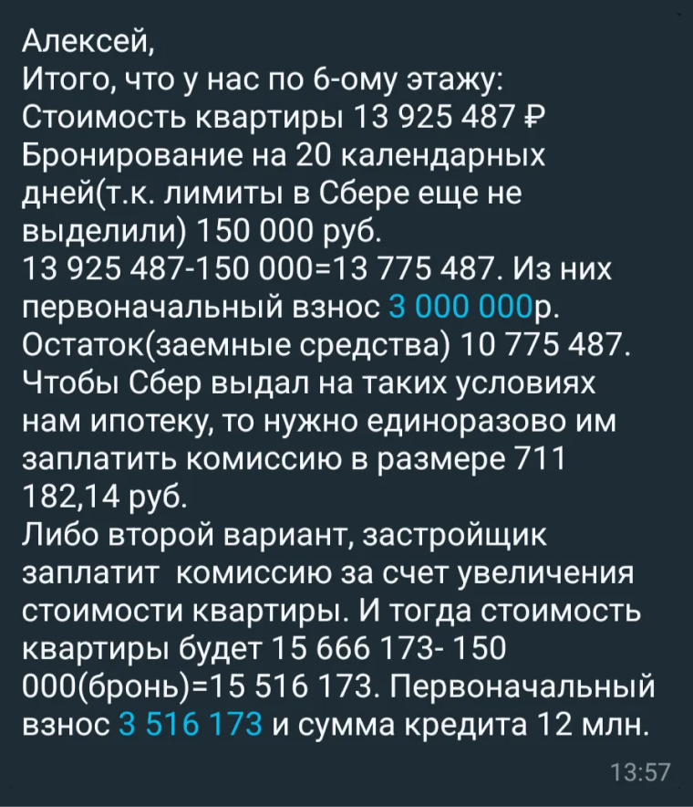 Представитель застройщика предложил мне два варианта: в одном комиссию за выдачу льготной ипотеки нужно было заплатить Сберу, в другом — существенно увеличивалась стоимость квартиры