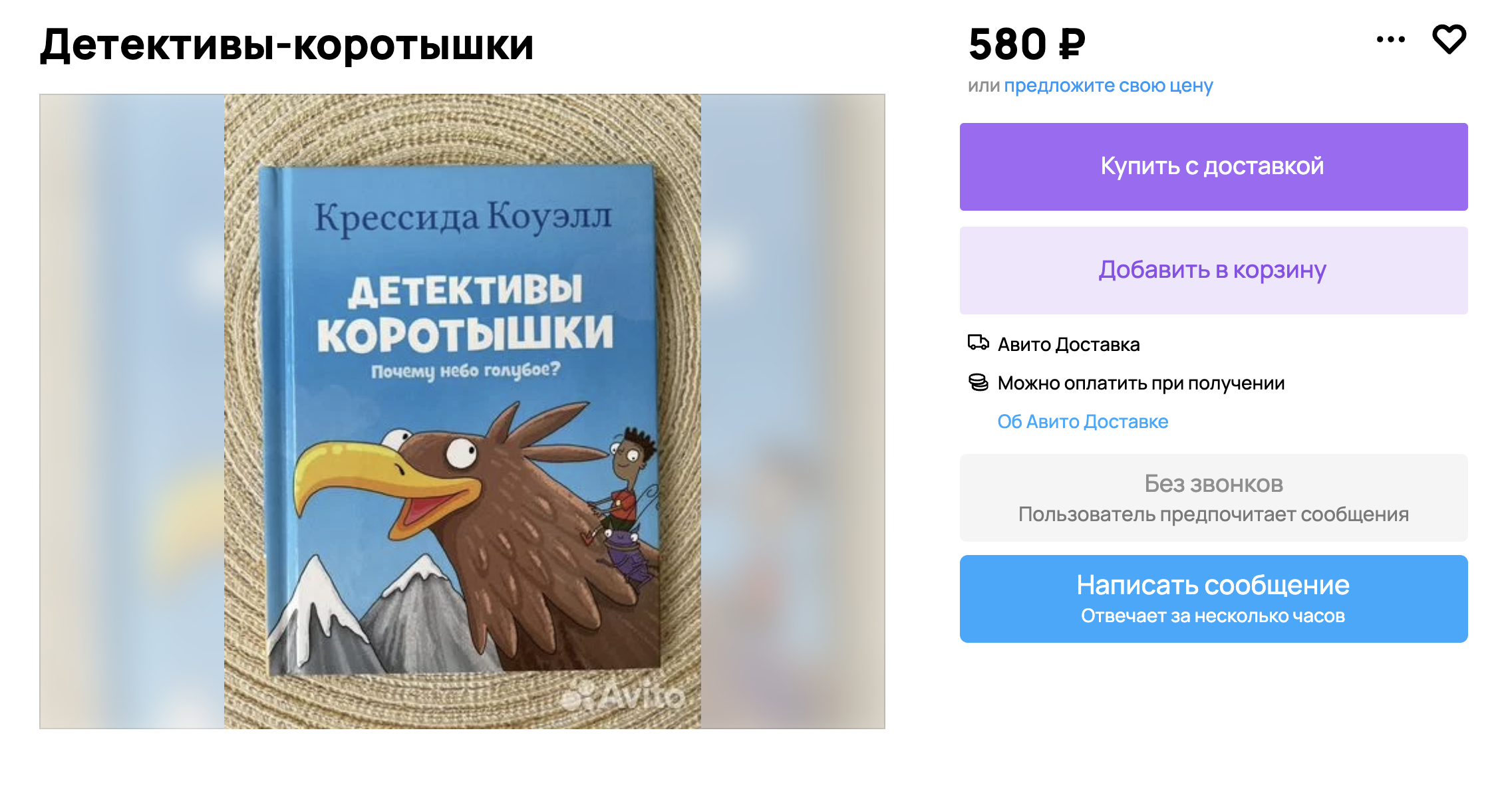 В магазинах серию книг «Детективы коротышки» не купить, но ее можно найти, например, на «Авито». Источник: avito.ru