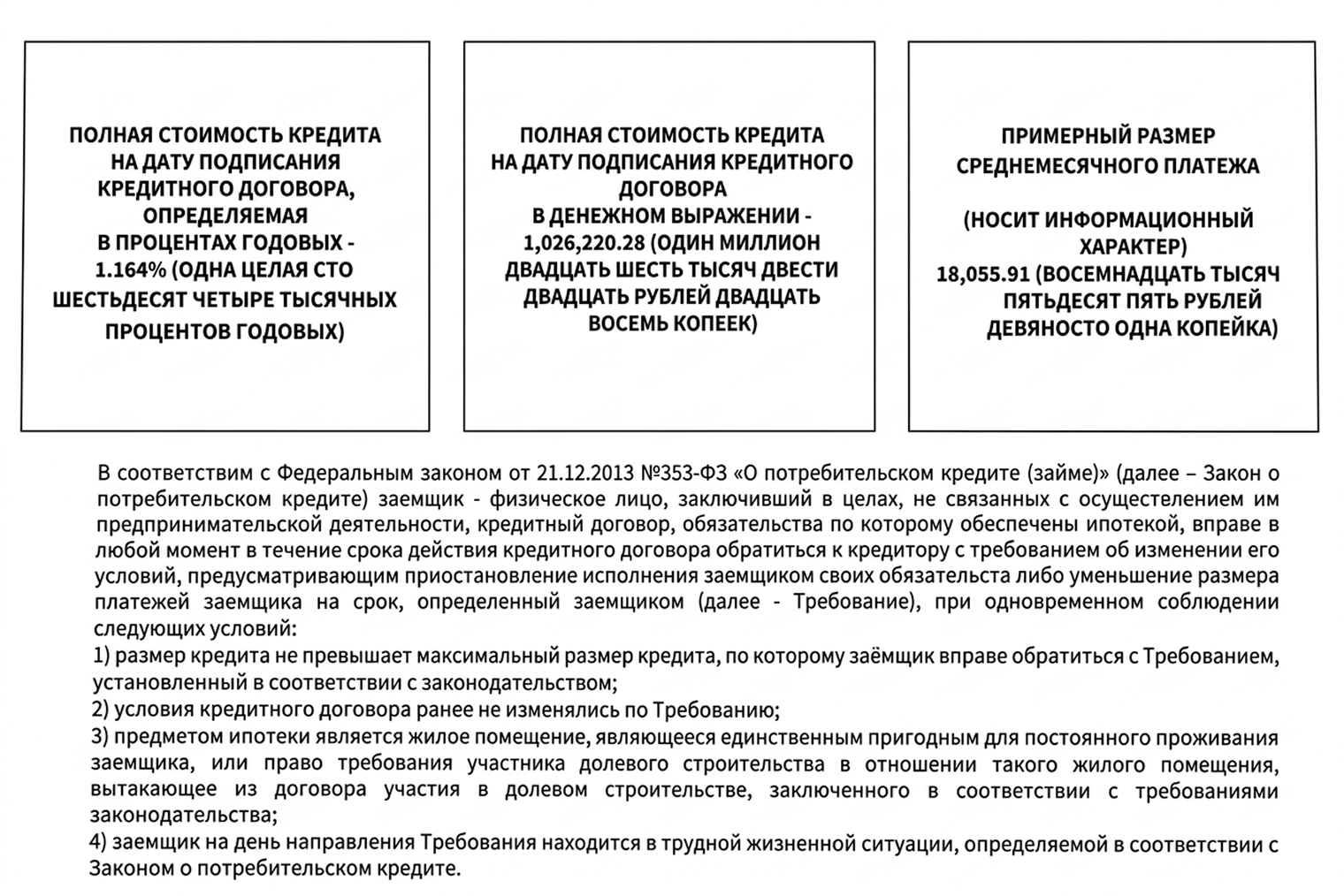 Полную стоимость кредита в процентах и денежном выражении указывают в шапке договора. В этом договоре базовая ставка — 0,01%, а по ПСК — 1,164%