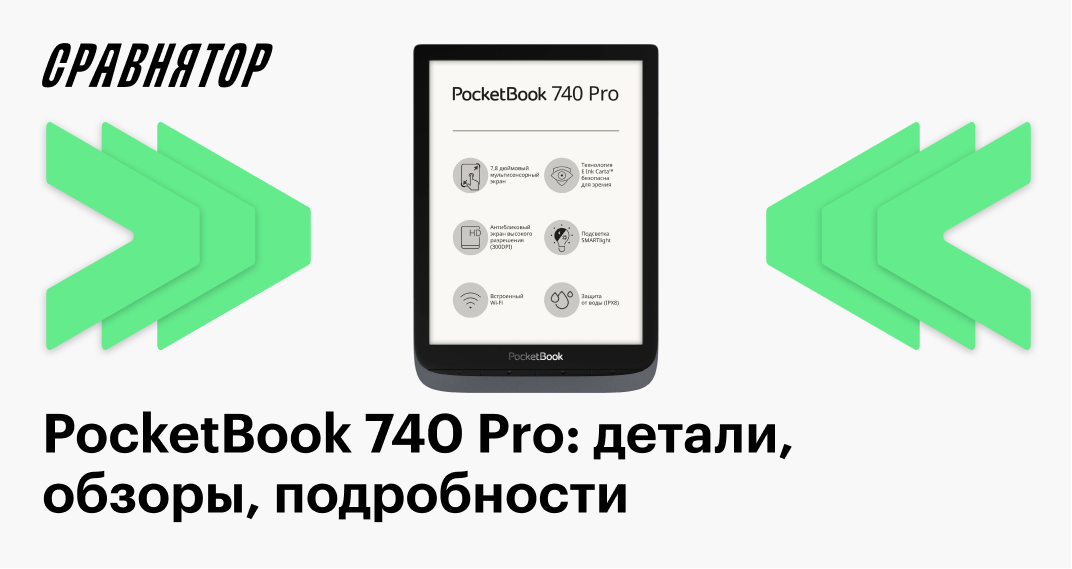 PocketBook 740 Pro: характеристики, обзоры, частые вопросы, детали