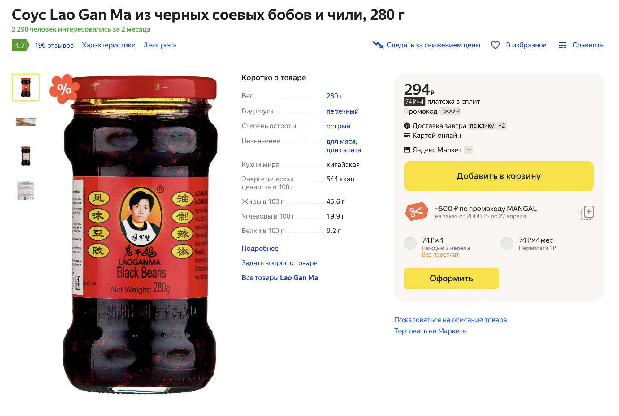 Этот вариант соуса менее острый и более хрустящий. Источник: market.yandex.ru