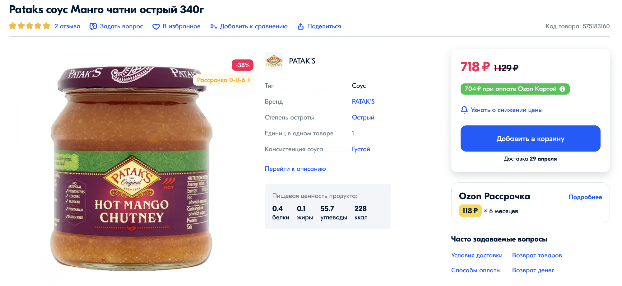 Чатни фирмы Patak’s мой любимый. На маркетплейсе он стоит дорого. Выгоднее покупать соус в офлайн-магазинах: последний раз я купила так банку примерно за 300 ₽. Источник: ozon.ru