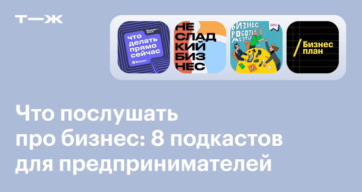 8 подкастов про бизнес для предпринимателей
