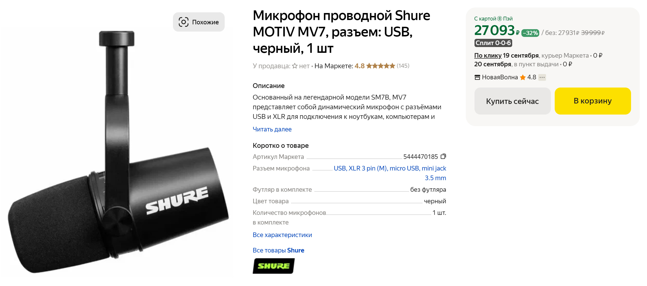 Shure MV7 — динамический микрофон с разъемами USB и XLR. Цена: 27 931 ₽