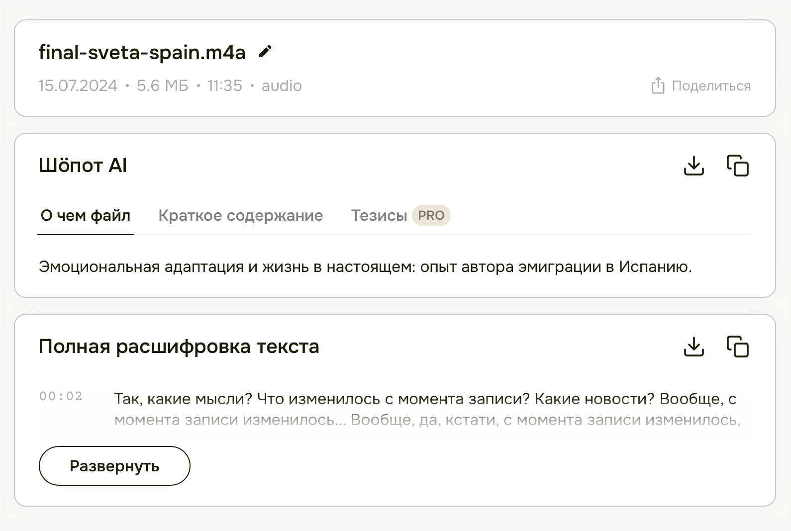 Так выглядит окно работы в сервисе автоматической расшифровки «Шепот», которым мы пользуемся в редакции. В тексте стоят тайм-коды, и можно сразу прочитать краткое содержание аудиоматериала