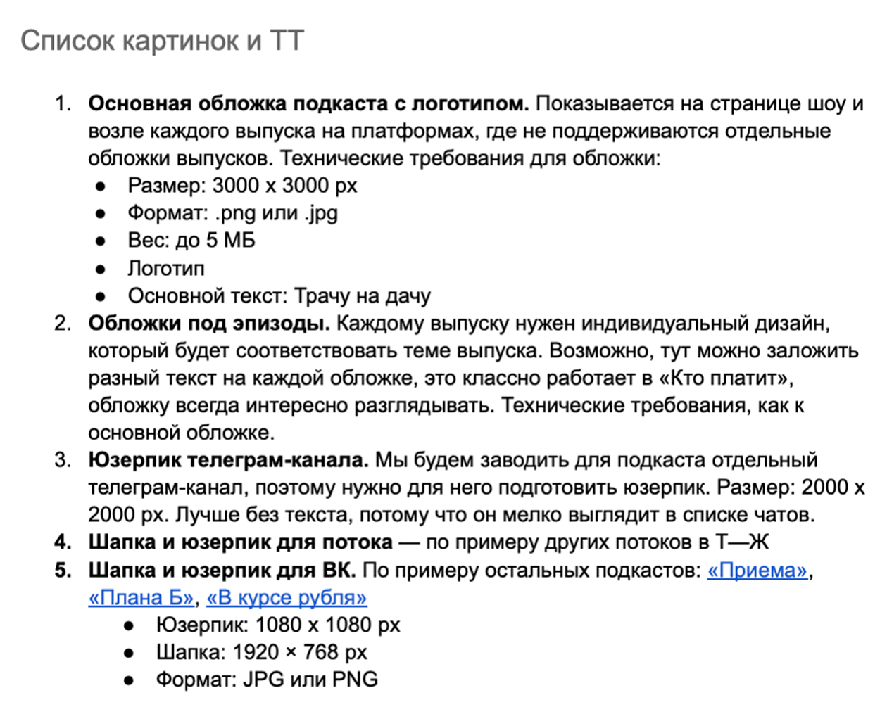 Техническое задание на дизайн картинок для подкаста «Трачу на дачу»