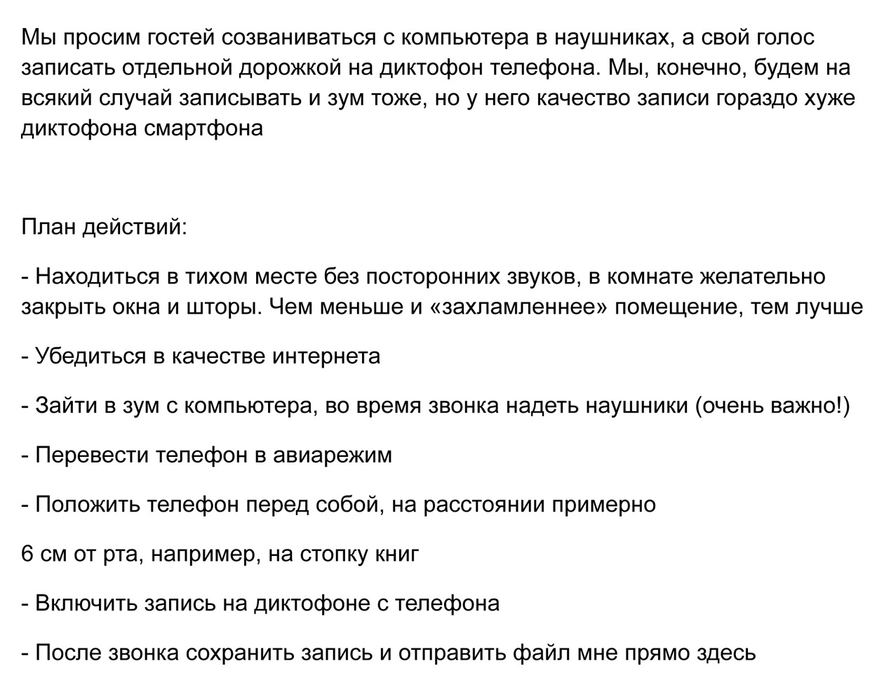 Инструкция, которую в подкастах Т⁠—⁠Ж отправляют гостям